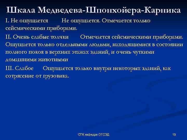 Шкала Медведева-Шпонхойера-Карника I. Не ощущается. Отмечается только сейсмическими приборами. II. Очень слабые толчки Отмечается