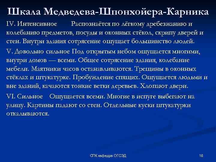 Шкала Медведева-Шпонхойера-Карника IV. Интенсивное Распознаётся по лёгкому дребезжанию и колебанию предметов, посуды и оконных