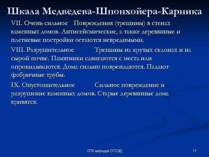 Шкала Медведева-Шпонхойера-Карника VII. Очень сильное Повреждения (трещины) в стенах каменных домов. Антисейсмические, а также