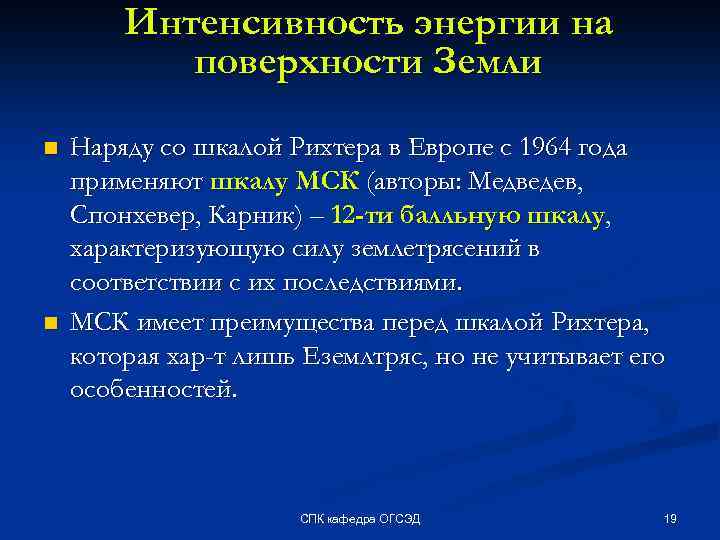 Интенсивность энергии на поверхности Земли n n Наряду со шкалой Рихтера в Европе с