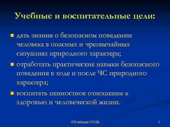 Учебные и воспитательные цели: дать знания о безопасном поведении человека в опасных и чрезвычайных
