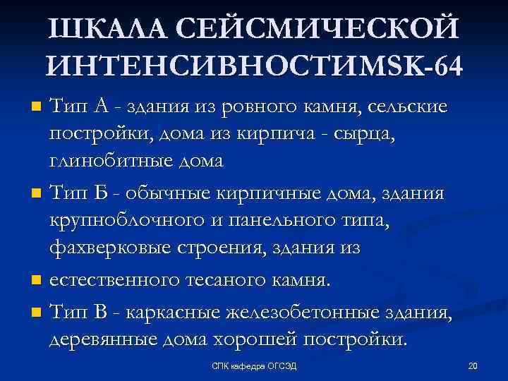 ШКАЛА СЕЙСМИЧЕСКОЙ ИНТЕНСИВНОСТИMSK-64 Тип А - здания из ровного камня, сельские постройки, дома из