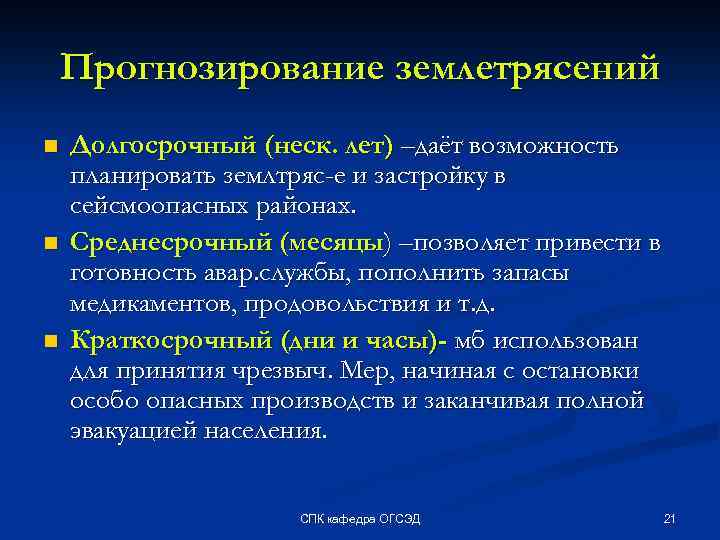 Прогнозирование землетрясений n n n Долгосрочный (неск. лет) –даёт возможность планировать землтряс-е и застройку
