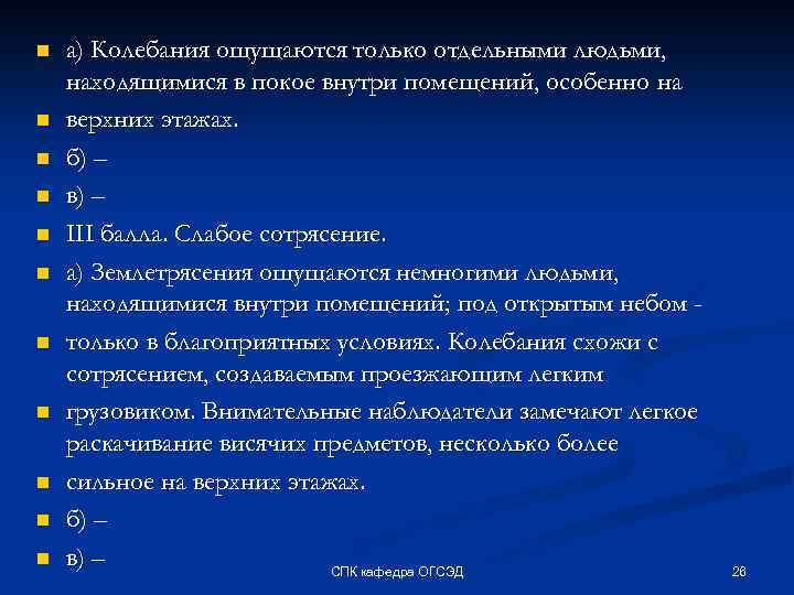 n n n а) Колебания ощущаются только отдельными людьми, находящимися в покое внутри помещений,