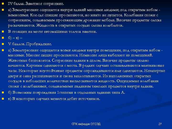 n n n n IV балла. Заметное сотрясение. а) Землетрясение ощущается внутри зданий многими