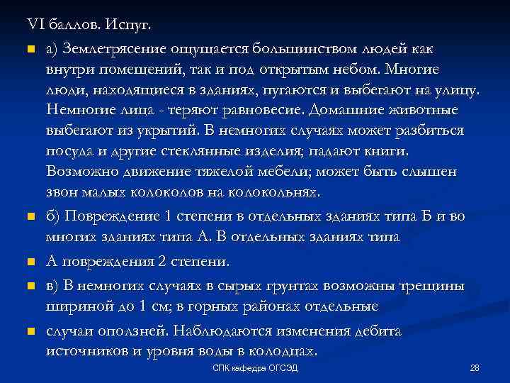 VI баллов. Испуг. n а) Землетрясение ощущается большинством людей как внутри помещений, так и