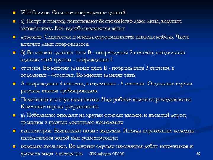n n n n n VIII баллов. Сильное повреждение зданий. а) Испуг и паника;