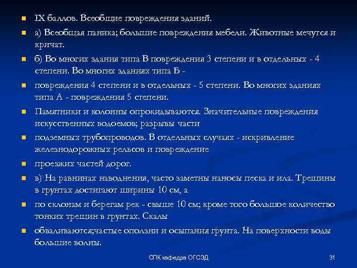n n n n n IX баллов. Всеобщие повреждения зданий. а) Всеобщая паника; большие