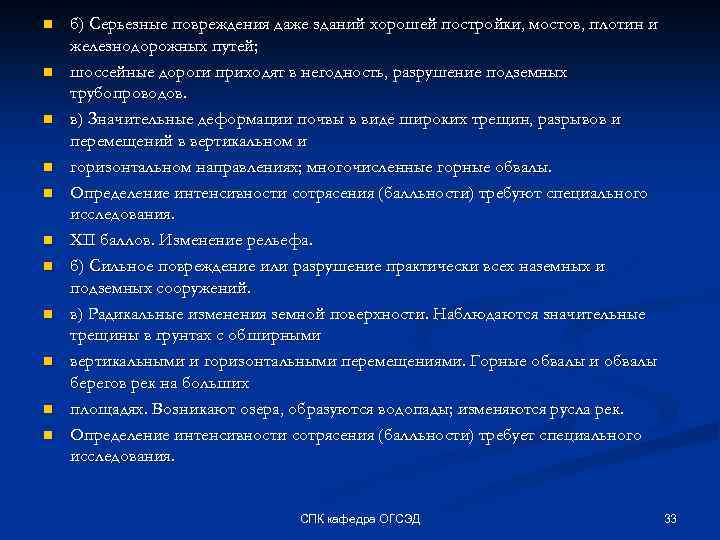 n n n б) Серьезные повреждения даже зданий хорошей постройки, мостов, плотин и железнодорожных