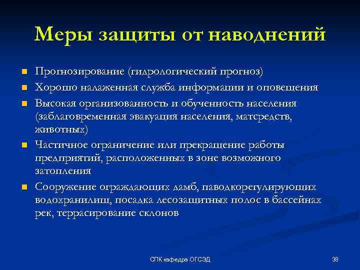 Меры защиты от наводнений n n n Прогнозирование (гидрологический прогноз) Хорошо налаженная служба информации
