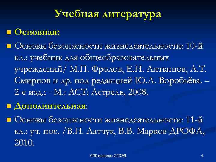 Учебная литература Основная: n Основы безопасности жизнедеятельности: 10 -й кл. : учебник для общеобразовательных