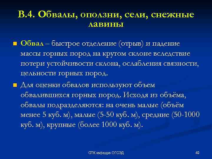 В. 4. Обвалы, оползни, сели, снежные лавины n n Обвал – быстрое отделение (отрыв)