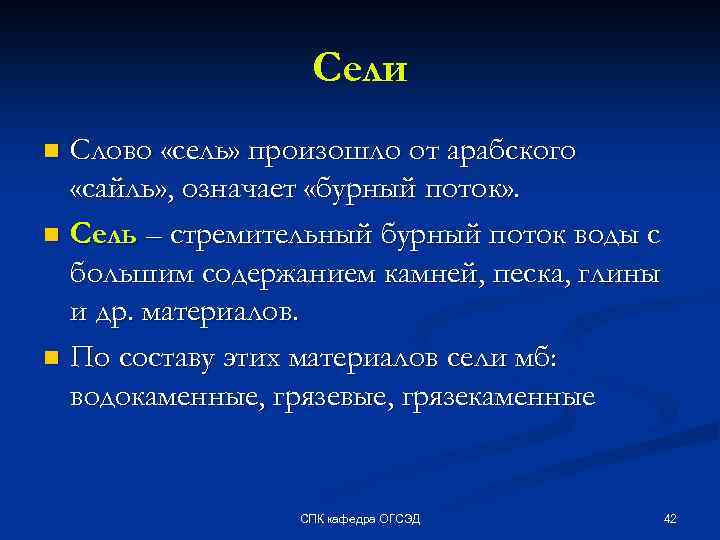 Сели Слово «сель» произошло от арабского «сайль» , означает «бурный поток» . n Сель