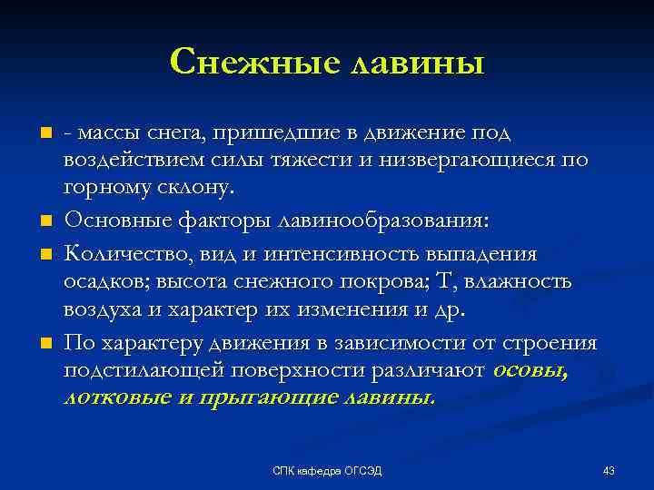 Снежные лавины n n - массы снега, пришедшие в движение под воздействием силы тяжести
