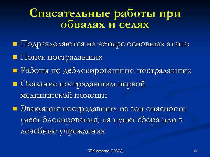 Спасательные работы при обвалах и селях Подразделяются на четыре основных этапа: n Поиск пострадавших