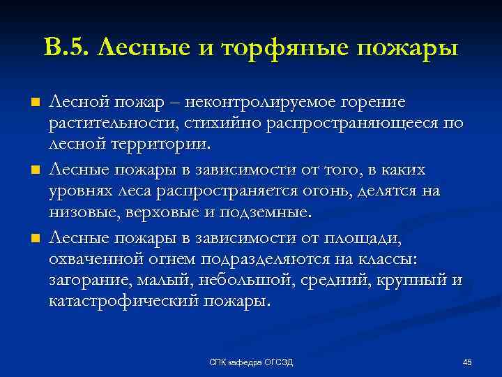 В. 5. Лесные и торфяные пожары n n n Лесной пожар – неконтролируемое горение
