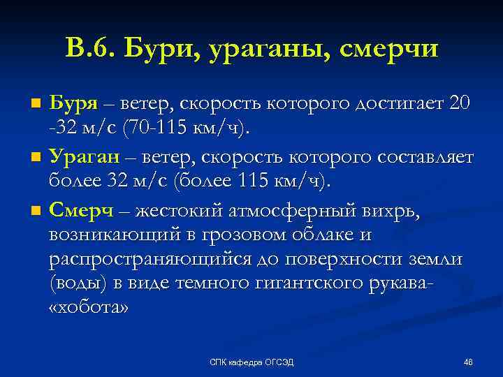 В. 6. Бури, ураганы, смерчи Буря – ветер, скорость которого достигает 20 -32 м/с