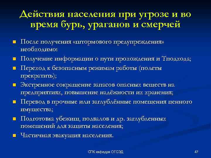 Действия населения при угрозе и во время бурь, ураганов и смерчей n n n