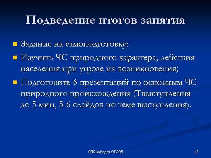 Подведение итогов занятия Задание на самоподготовку: n Изучить ЧС природного характера, действия населения при