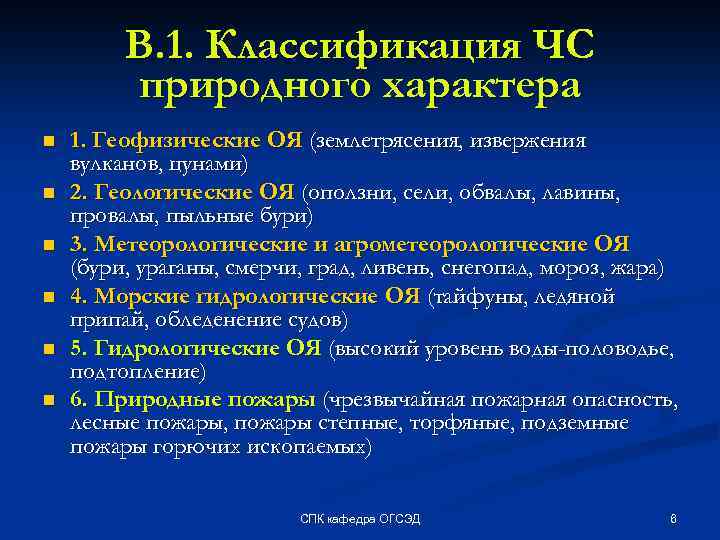 В. 1. Классификация ЧС природного характера n n n 1. Геофизические ОЯ (землетрясения, извержения