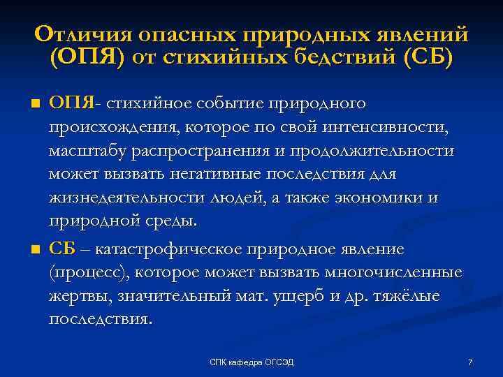 Цель опасного природного явления. Отличие опасных природных явлений от стихийных бедствий. Чем отличаются опасные природные явления от стихийных бедствий. Чем отличается опасное природное явление от стихийного. Неблагоприятные природные явления отличия от стихийных бедствий.