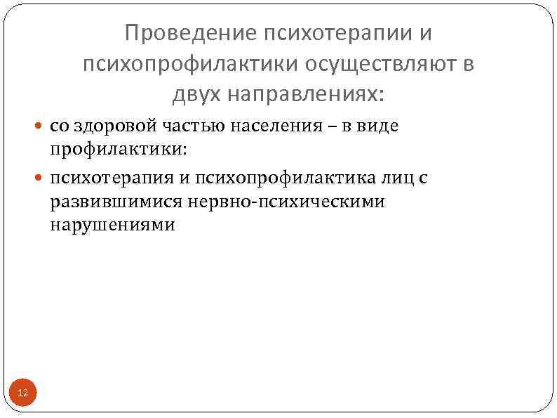 Проведение психотерапии и психопрофилактики осуществляют в двух направлениях: со здоровой частью населения – в