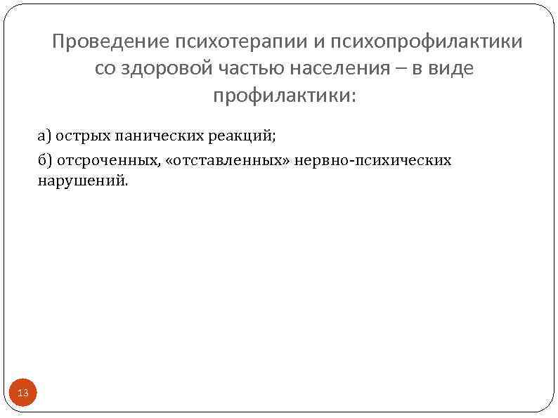  Проведение психотерапии и психопрофилактики со здоровой частью населения – в виде профилактики: а)