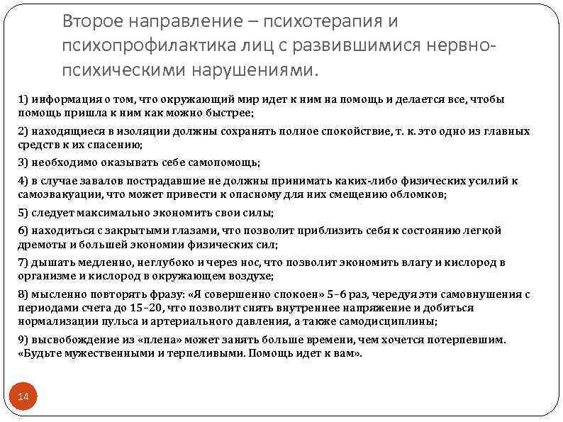 Психологические аспекты чс. Психопрофилактика первичная вторичная третичная. Направления психопрофилактики. Направления психотерапии. Психопрофилактика беременных.