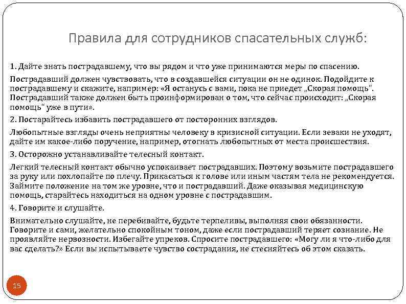 Правила для сотрудников спасательных служб: 1. Дайте знать пострадавшему, что вы рядом и что