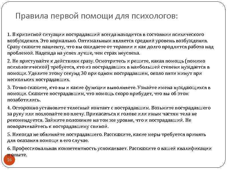 Правила первой помощи для психологов: 1. В кризисной ситуации пострадавший всегда находится в состоянии