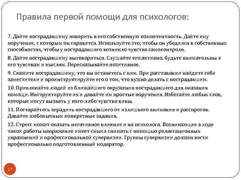 Правила первой помощи для психологов: 7. Дайте пострадавшему поверить в его собственную компетентность. Дайте
