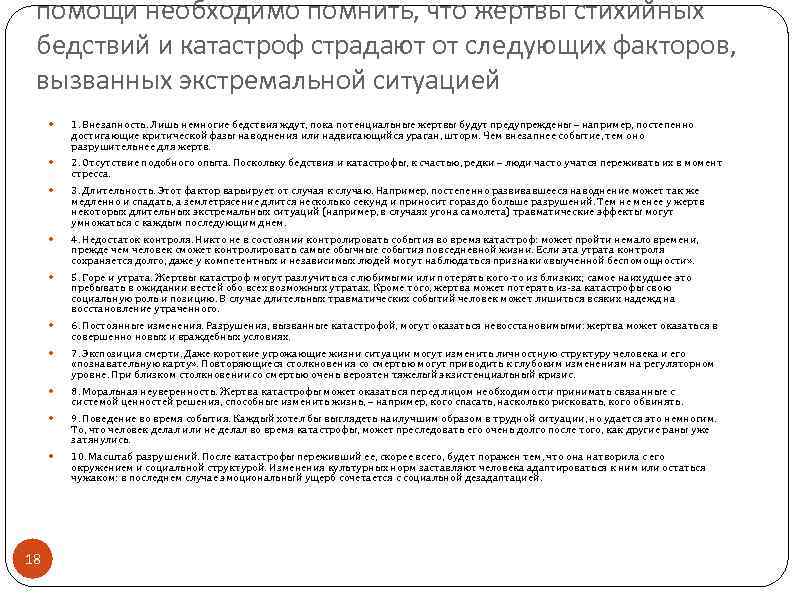 помощи необходимо помнить, что жертвы стихийных бедствий и катастроф страдают от следующих факторов, вызванных