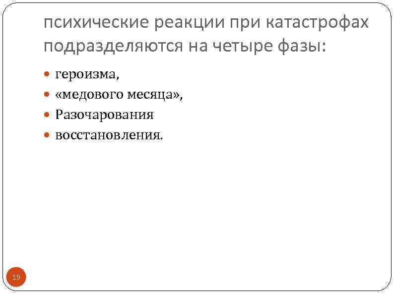 психические реакции при катастрофах подразделяются на четыре фазы: героизма, «медового месяца» , Разочарования восстановления.