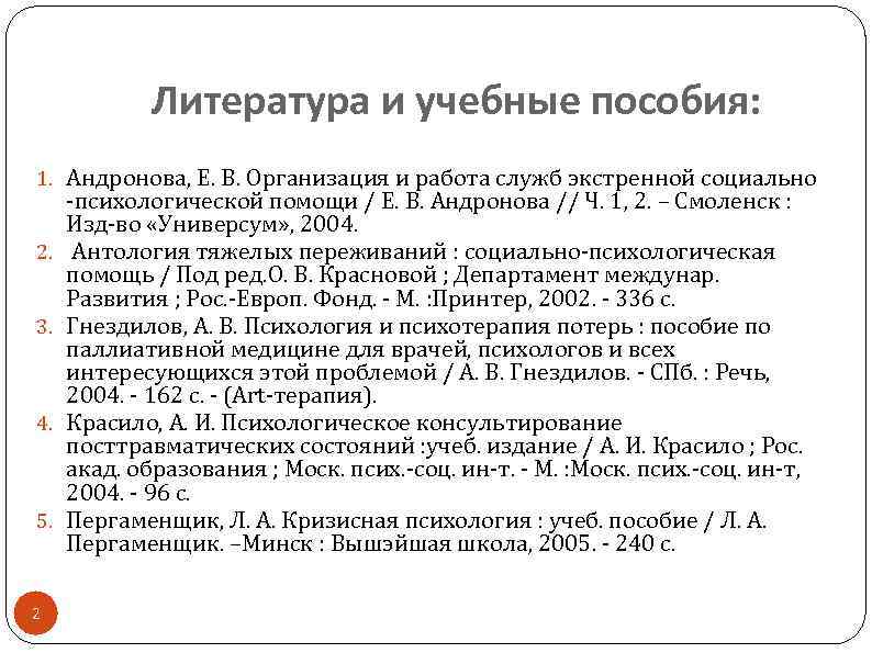 Литература и учебные пособия: 1. Андронова, Е. В. Организация и работа служб экстренной социально