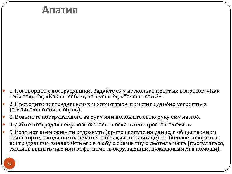 Апатия 1. Поговорите с пострадавшим. Задайте ему несколько простых вопросов: «Как тебя зовут? »