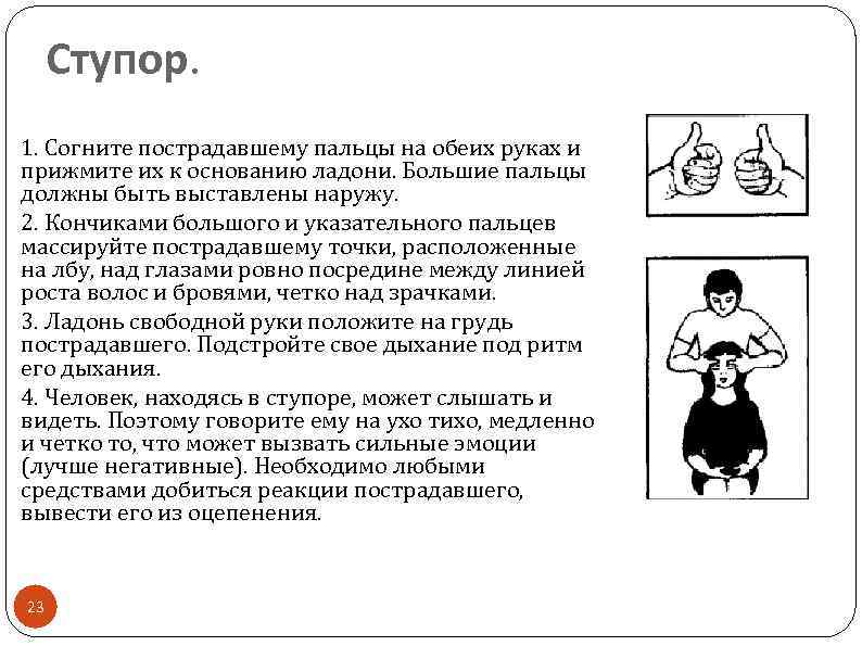 Ступор. 1. Согните пострадавшему пальцы на обеих руках и прижмите их к основанию ладони.