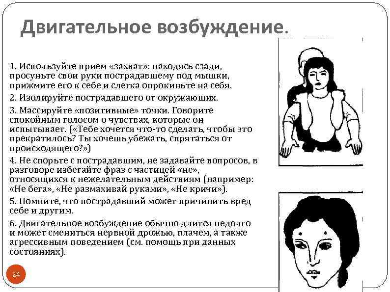 Двигательное возбуждение. 1. Используйте прием «захват» : находясь сзади, просуньте свои руки пострадавшему под