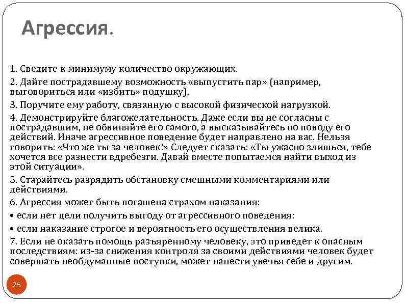 Агрессия. 1. Сведите к минимуму количество окружающих. 2. Дайте пострадавшему возможность «выпустить пар» (например,