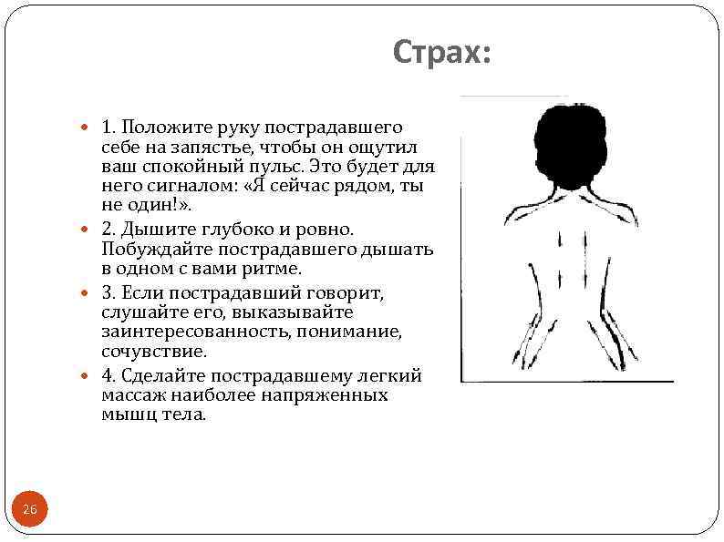 Страх: 1. Положите руку пострадавшего себе на запястье, чтобы он ощутил ваш спокойный пульс.