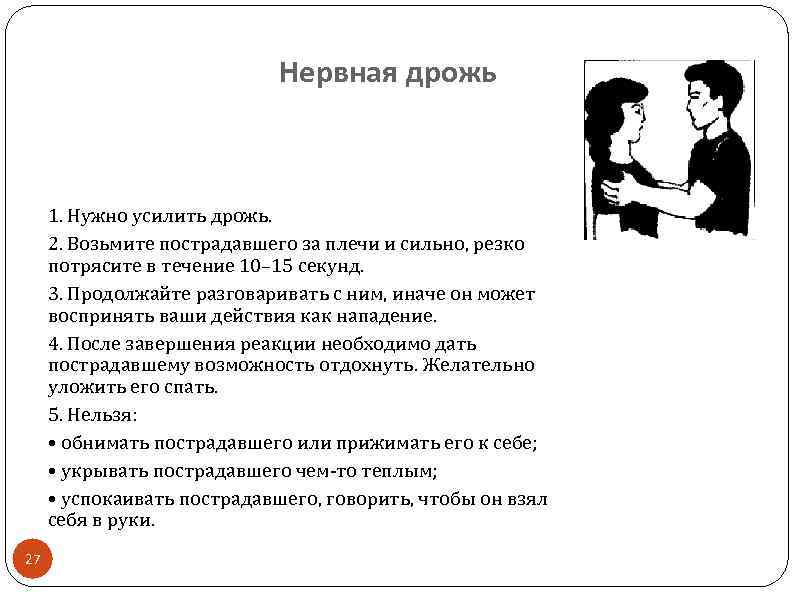 Нервная дрожь 1. Нужно усилить дрожь. 2. Возьмите пострадавшего за плечи и сильно, резко