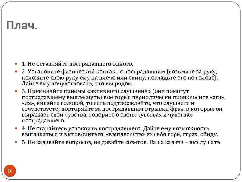 Плач. 1. Не оставляйте пострадавшего одного. 2. Установите физический контакт с пострадавшим (возьмите за