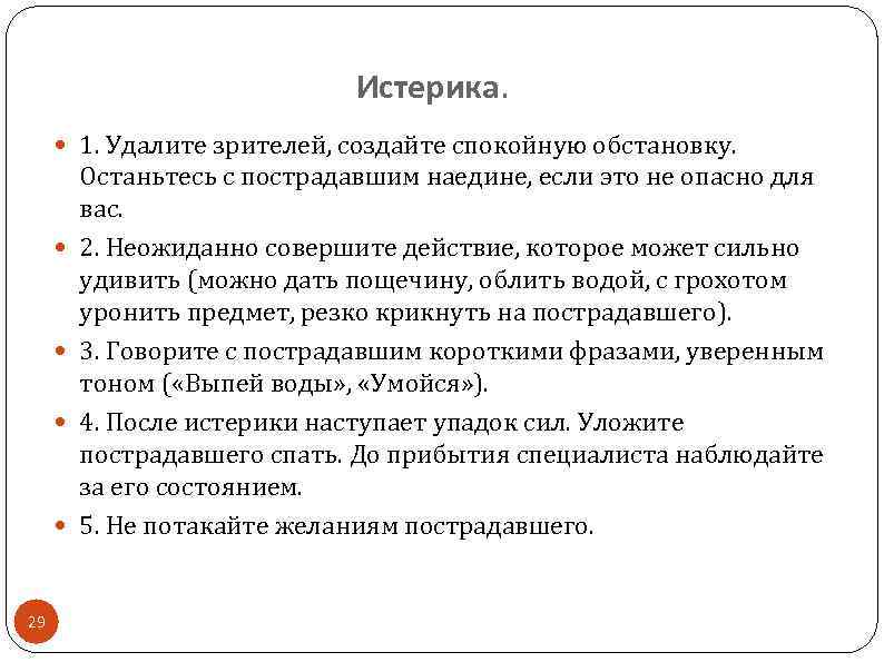 Истерика. 1. Удалите зрителей, создайте спокойную обстановку. 29 Останьтесь с пострадавшим наедине, если это