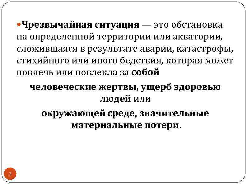  Чрезвычайная ситуация — это обстановка на определенной территории или акватории, сложившаяся в результате