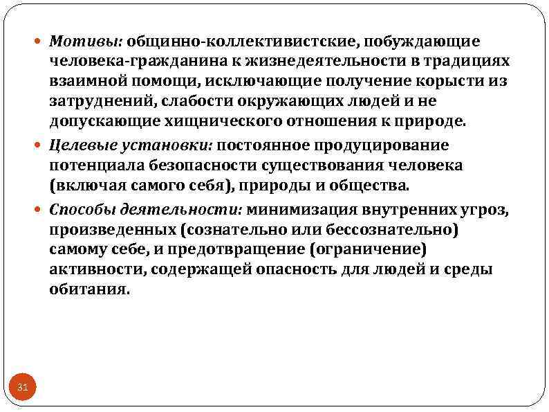  Мотивы: общинно-коллективистские, побуждающие человека-гражданина к жизнедеятельности в традициях взаимной помощи, исключающие получение корысти