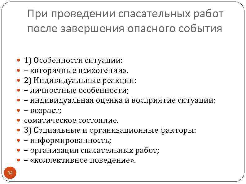 При проведении спасательных работ после завершения опасного события 34 1) Особенности ситуации: – «вторичные