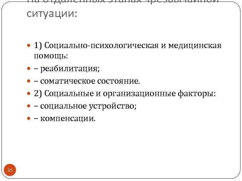 На отдаленных этапах чрезвычайной ситуации: 1) Социально-психологическая и медицинская 35 помощь: – реабилитация; –