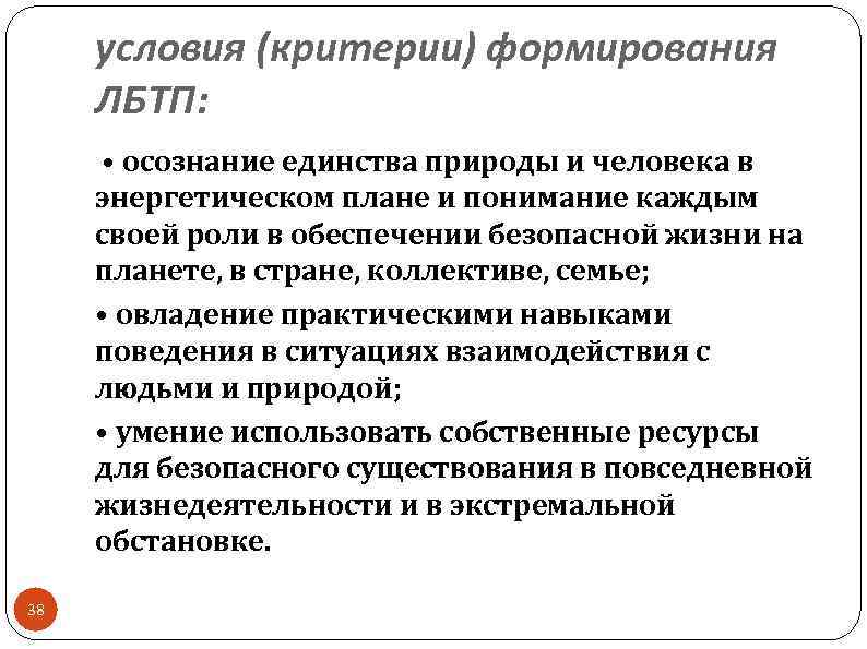 условия (критерии) формирования ЛБТП: • осознание единства природы и человека в энергетическом плане и