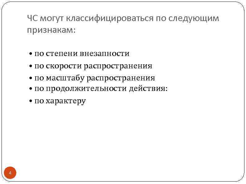 ЧС могут классифицироваться по следующим признакам: • по степени внезапности • по скорости распространения