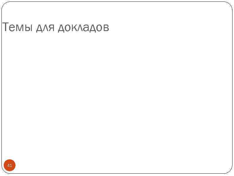 Темы для докладов 41 