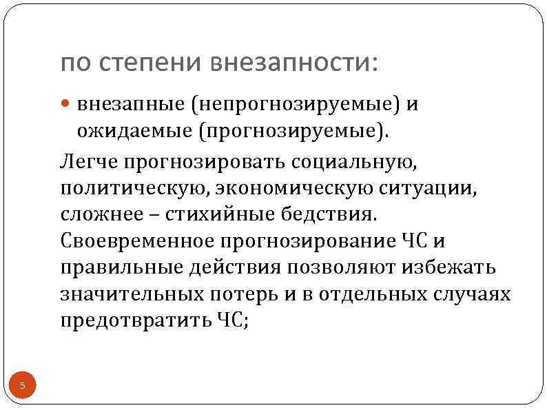 по степени внезапности: внезапные (непрогнозируемые) и ожидаемые (прогнозируемые). Легче прогнозировать социальную, политическую, экономическую ситуации,